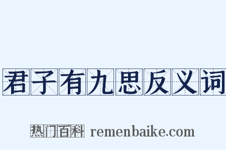 君子有九思反义词是什么意思的图片